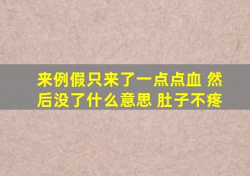 来例假只来了一点点血 然后没了什么意思 肚子不疼